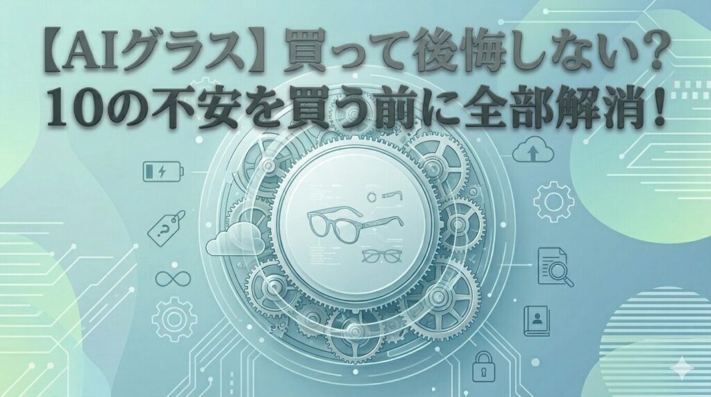 AIグラス、買って後悔？