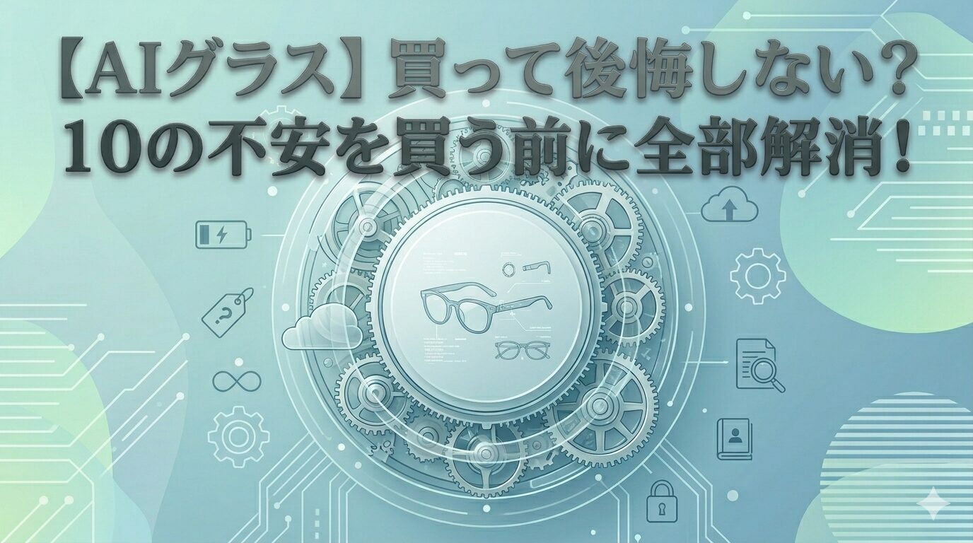 AIグラス、買って後悔？
