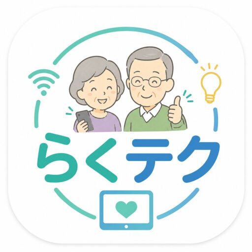 らくテク